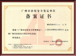 房屋安全鑒定單位備案證書